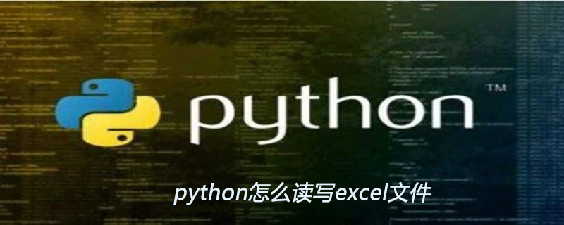 python怎么读写excel文件