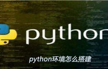 python环境怎么搭建