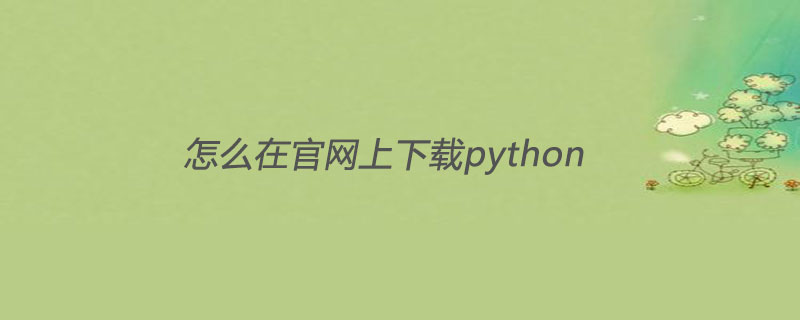 怎么在官网上下载python