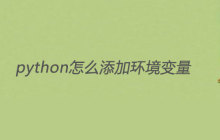 python怎么添加环境变量