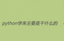 python学来主要是干什么的