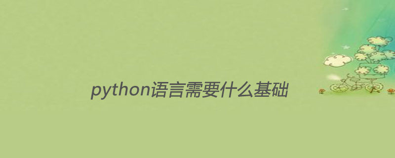 学python语言需要什么基础