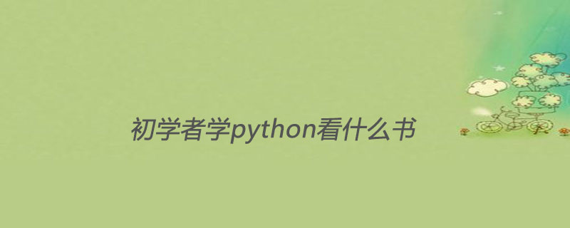 初學者學python看什麼書