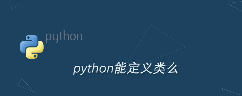 python能定义类么
