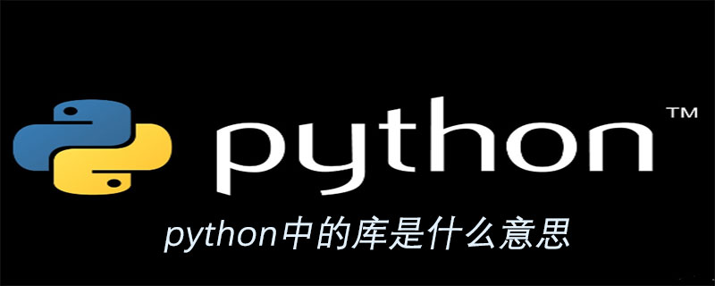 python中的库是什么意思