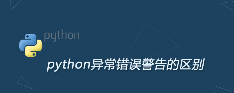 python异常错误警告的区别