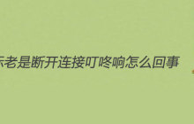 鼠标老是断开连接叮咚响是怎么回事