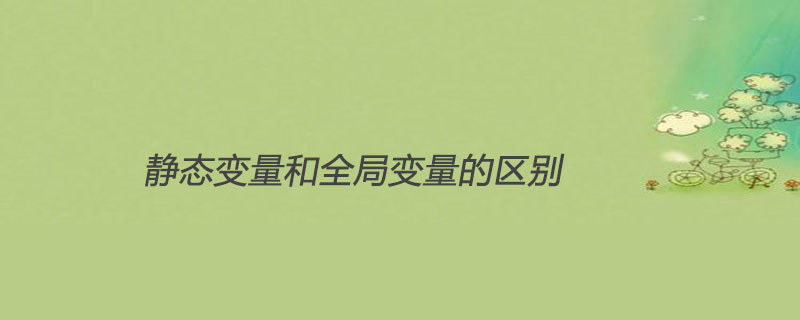 静态变量和全局变量的区别是什么