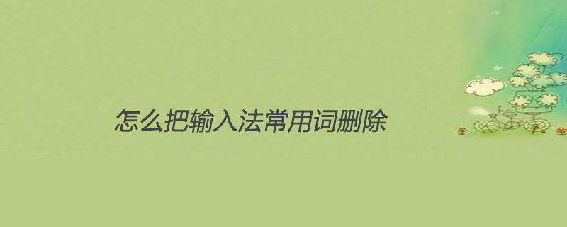 怎么把输入法常用词删除