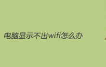 电脑显示不出wifi怎么办