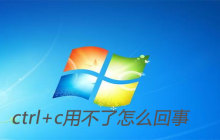 ctrl+c用不了怎么回事