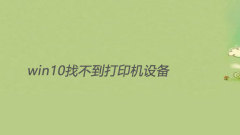 win10找不到印表機設備怎麼解決