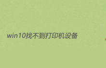 win10找不到打印机设备怎么解决