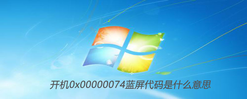 开机0x00000074蓝屏代码是什么意思-小浪学习网