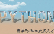 自学Python要多久才能学会