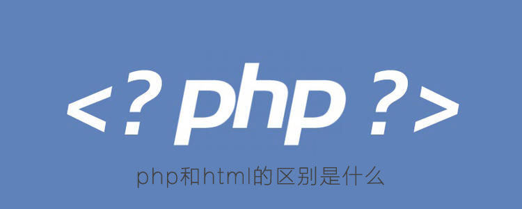 php和html的区别是什么