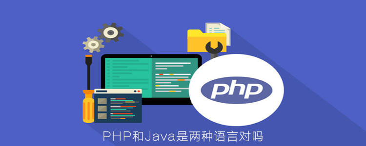 PHP和Java是两种语言对吗