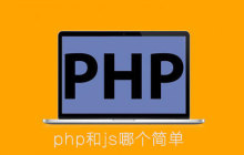 php和js哪个简单