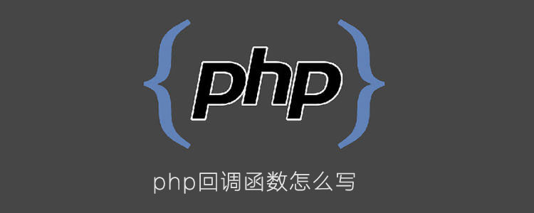 php回调函数怎么写