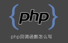 php回调函数怎么写