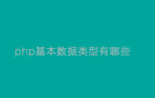 php基本数据类型有哪些