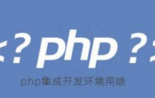 php集成开发环境用啥
