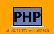 php怎样连接mysql数据库