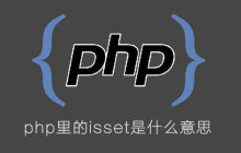 php里的isset是什么意思