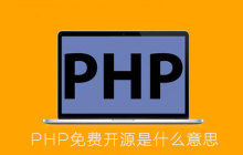PHP免费开源是什么意思