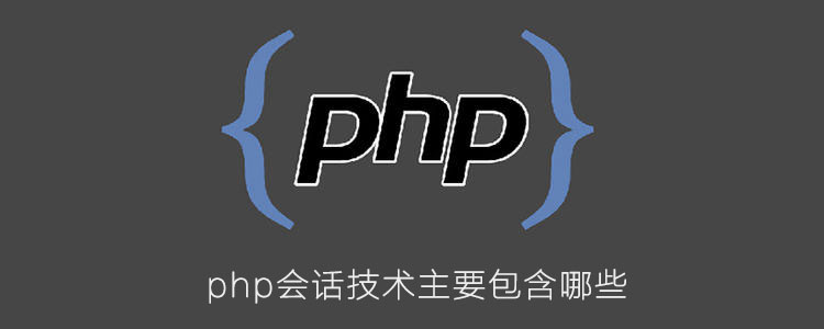 php会话技术主要包含哪些