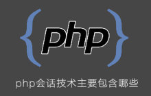 php会话技术主要包含哪些