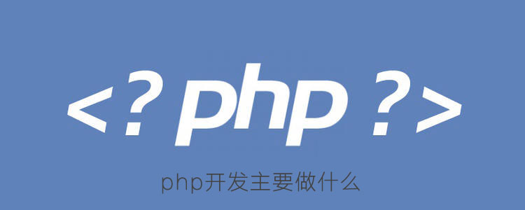 php开发主要做什么