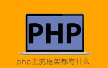 php主流框架都有什么