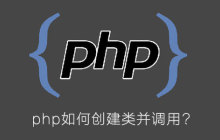 php如何创建类并调用?