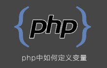 php中如何定义变量