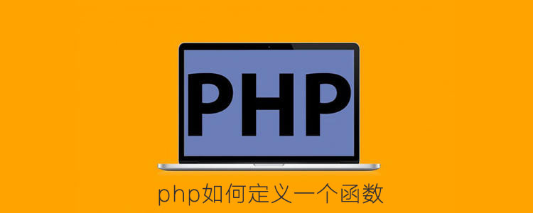 php如何定义一个函数