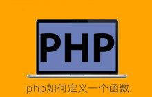 php如何定义一个函数