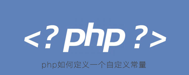 php如何定义一个自定义常量