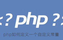 php如何定义一个自定义常量