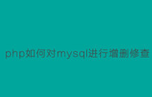 php如何对mysql进行增删修查