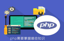 php需要掌握哪些知识