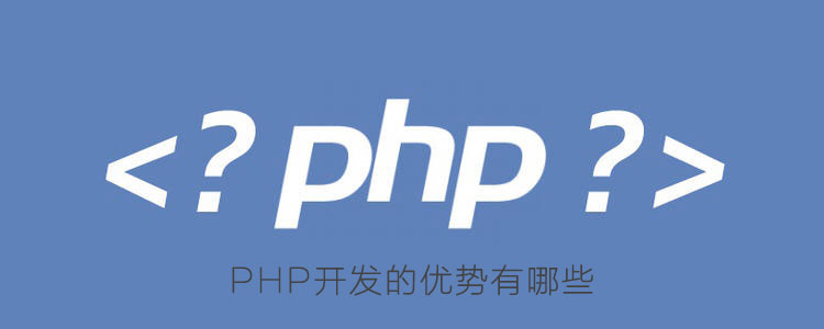 PHP开发的优势有哪些