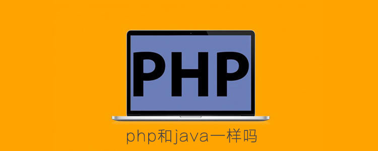 php和java一样吗