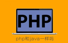 php和java一样吗