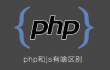 php和js有啥区别