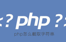 php怎么截取字符串
