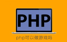 php可以做游戏吗