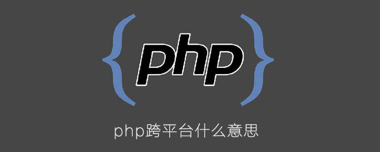 php跨平台运行什么意思