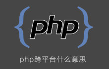 php跨平台运行什么意思