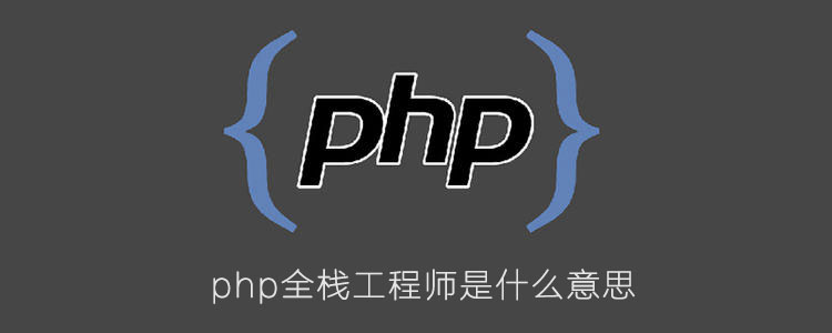 php全栈工程师是什么意思